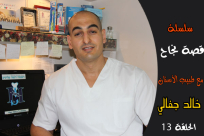 بالفيديو: "قصة نجاح" - طبيب الأسنان خالد جفالي "التعليم شيء اساسي ولابد منه"